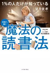 未来へ導く 1％の人だけが知っている 魔法の読書法