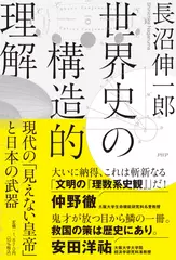 世界史の構造的理解 現代の「見えない皇帝」と日本の武器