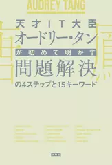 天才IT大臣オードリー・タンが初めて明かす 問題解決の4ステップと15キーワード