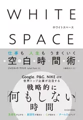 WHITE SPACE ホワイトスペース： 仕事も人生もうまくいく空白時間術