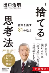 「捨てる」思考法　結果を出す81の教え