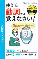 使える動詞だけ覚えなさい！英会話フレーズ700