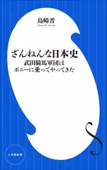 ざんねんな日本史　～武田騎馬軍団はポニーに乗ってやってきた～