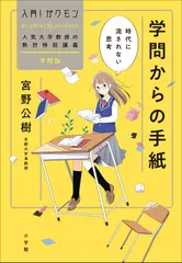 学問からの手紙 時代に流されない思考