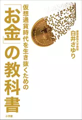 仮想通貨時代を生き抜くための「お金」の教科書