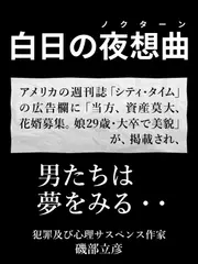 白日の夜想曲（デイライト・ノクターン）