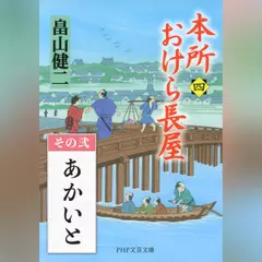 本所おけら長屋（四）　その弐 あかいと