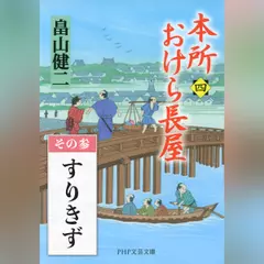 本所おけら長屋（四）　その参 すりきず