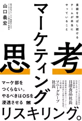 マーケティング思考 業績を伸ばし続けるチームが本当にやっていること