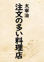 注文の多い料理店（音で読む小説シリーズ）