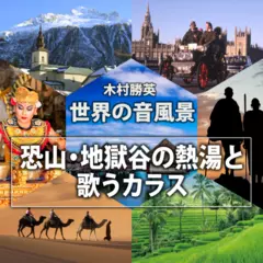 恐山・地獄谷の熱湯と歌うカラス（世界の音風景シリーズ）