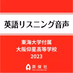 東海大学付属大阪仰星高等学校　英語リスニング音声【2023年入試問題】