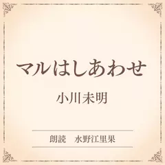 マルはしあわせ（小学館の名作文芸朗読）
