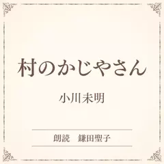 村のかじやさん（小学館の名作文芸朗読）