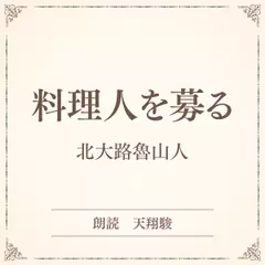 料理人を募る（小学館の名作文芸朗読）