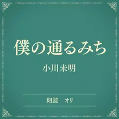 僕の通るみち（小学館の名作文芸朗読）