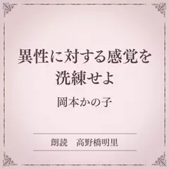 異性に対する感覚を洗練せよ（小学館の名作文芸朗読）