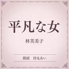 平凡な女（小学館の名作文芸朗読）