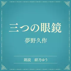 三つの眼鏡（小学館の名作文芸朗読）