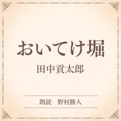 おいてけ堀（小学館の名作文芸朗読）