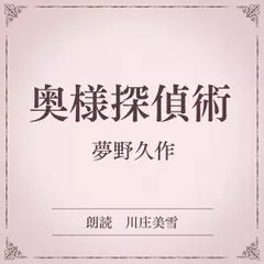 奥様探偵術（小学館の名作文芸朗読）