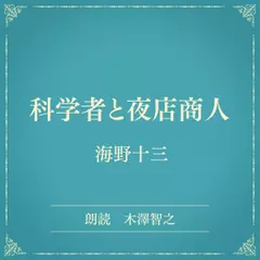 科学者と夜店商人（小学館の名作文芸朗読）