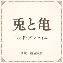 兎と亀（小学館の名作文芸朗読）