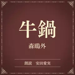 牛鍋（小学館の名作文芸朗読）