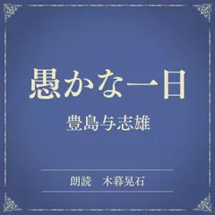 愚かな一日（小学館の名作文芸朗読）