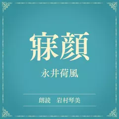 寐顔（小学館の名作文芸朗読）