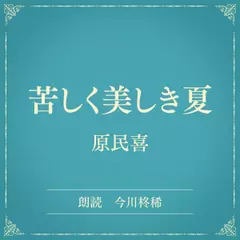苦しく美しき夏（小学館の名作文芸朗読）