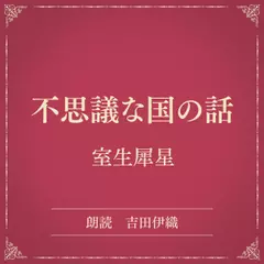 不思議な国の話（小学館の名作文芸朗読）