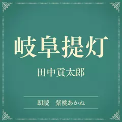 岐阜提灯（小学館の名作文芸朗読）