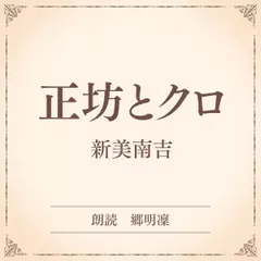 正坊とクロ（小学館の名作文芸朗読）