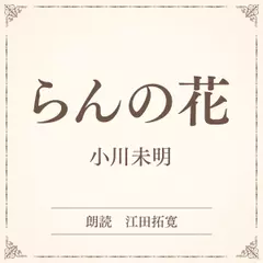 らんの花（小学館の名作文芸朗読）