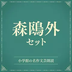 森鴎外セット（小学館の名作文芸朗読）