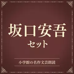 坂口安吾セット（小学館の名作文芸朗読）