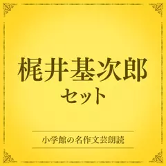 梶井基次郎セット（小学館の名作文芸朗読）