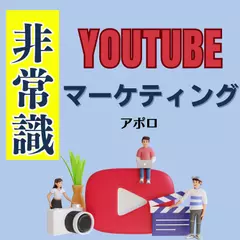 非常識Youtubeマーケティング