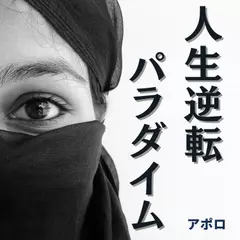 人生逆転パラダイム