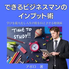できるビジネスマンのインプット術