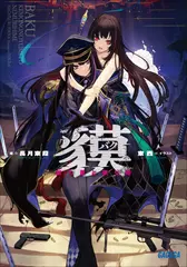 貘ー獣の夢と眠り姫ー（ガガガ文庫）