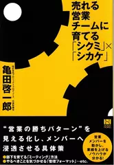 売れる営業チームに育てる「シクミ」×「シカケ」