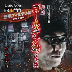 新宿ゴールデン街の怪談 インディ 怪奇蒐集者(コレクター)