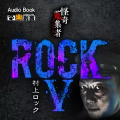 ROCKV 村上ロック 怪奇蒐集者(コレクター)