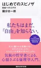 はじめてのスピノザ 自由へのエチカ | 日本最大級のオーディオブック