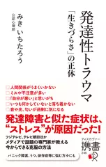 発達性トラウマ 「生きづらさ」の正体 （ディスカヴァー携書）