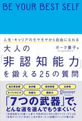 人生・キャリアのモヤモヤから自由になれる 大人の「非認知能力」を鍛える25の質問