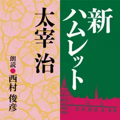 太宰 治　新ハムレット