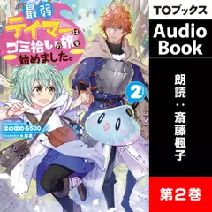 最弱テイマーはゴミ拾いの旅を始めました。2